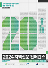 지역신문법 제정 20주년.. '2024 지역신문 콘퍼런스' 개최