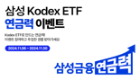 "연금투자의 대안도 ETF" 삼성운용, KODEX 연금력 이벤트 3종 진행