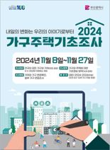 부산시, 8일부터 '2024 가구 주택 기초조사'