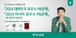 '자산관리 명가' 하나은행, 더 뱅커 '2024 대한민국 최우수 PB은행상'