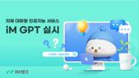 iM뱅크, 은행 업무 특화 인공지능 서비스 'iM GPT' 실시