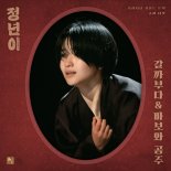 '정년이', 새 OST Part 5 '갈까부다 & 바보와 공주' 발매 선언