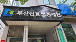 부산신용보증재단, 2년 연속 ‘독서경영 우수 직장 인증’