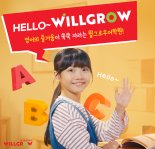 정철어학원주니어, 새로운 브랜드 '윌그로우(WILLGROW)'로 재탄생