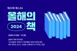 "2024년을 빛낸 그 책은?" YES24 올해의 책 투표