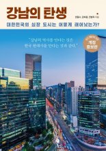 [새책] 강남의 탄생