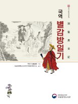 국립중앙도서관, '국역 별감방일기' 발간..별감 업무 일지