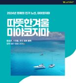 '일본의 몰디브' 미야코지마 노선 할인 프로모션