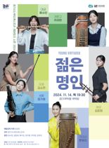 경기시나위오케스트라, 젊은 연주자 발굴 무대 '젊은 명인' 14일 공연