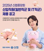 신협중앙회, 2025년 신입직원 공개채용 실시