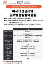 광장·사내변회, '美대선 결과와 글로벌 통상정책 동향' 세미나[로펌소식]