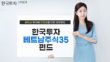 ‘한국투자베트남주식35펀드’ 출시..."베트남 우량주 ·국내 우량채 투자"