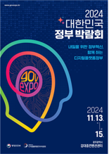 '2024 대한민국 정부 박람회' 개최.. 디지털플랫폼정부 등 혁신성과 소개