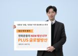 한화운용, 'PLUS글로벌방산' ETF 신규 상장