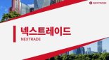 금융위 “ATS 넥스트레이드 내달 4일 출범”..12시간 주식거래