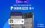 호갱노노, 아파트 중개사 위한 '아파트PRO' 출시..."고객 확보"