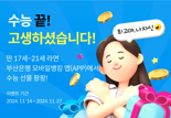 BNK부산은행, 수능 수험생 위한 ‘수능 끝’ 이벤트