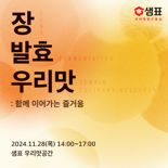 인류유산 등재된 '장 담그기', 발효전문 기업 특강 참여 기회