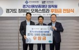 경기신보, 경기도 장애인 오케스트라에 1000만원 후원금 전달