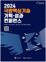 국방핵심기술 기획·성과 컨퍼런스 “미래를 지키는 힘, 첨단 국방기술이 만든다”