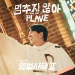 '열혈사제2', 두 번째 OST 주인공 플레이브…'멈추지 않아' 발매 예고