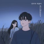 범키, 김녹차 손잡고 발라드 '견뎌야 되잖아' 선물