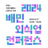 '딤섬여왕', '철가방요리사' 뜬다... 배민, 2024 외식업 콘퍼런스 다음달 개최