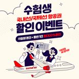 이스타항공, 수험생 최대 20% 할인 프로모션