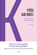 [책을 읽읍시다] K컬처에서 배우는 삶의 지혜와 성장 노하우