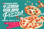 부산시, 수능 수험생 대상 '수고했어! 활짝 피자(PIZZA)' 이벤트