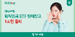 하나은행, 퇴직연금 ETF 출시 3년만에 잔액 1조원 넘겨