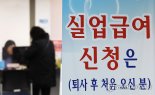 실업급여 지급, 6개월 연속 1조원대…하반기도 월 1조원대 전망