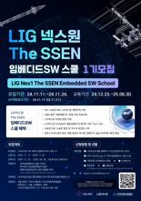 LIG넥스원, '임베디드 SW 스쿨 1기' 교육생 모집