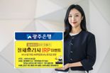 광주은행, 연말정산 시즌 맞아 '절세요리사 IRP' 이벤트