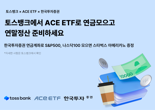 한투운용, 토스뱅크와 ACE ETF 2종 모으기 이벤트 진행