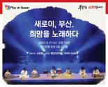 BNK금융, 27일 ‘플레이 온 부산’ 퓨전국악 콘서트