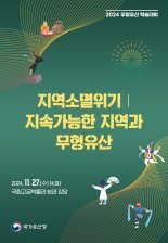 국가유산청, '지역소멸위기 지속가능 지역과 무형유산' 학술대회