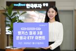 한국투자證, 절세3종 계좌 ETF 투자 이벤트