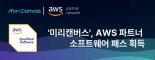 미리디 '미리캔버스', AWS 파트너 인증 획득하며 기술력 입증