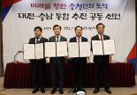 ‘대전·충남 통합’ 선언… GRDP 190兆 경제거점 초읽기