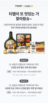 "티맵에서 이마트24 찍고 단양·청양 맛집 할인 받으세요"