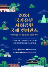 국가유산청, '2024 국가유산 사회공헌' 국제 학술대회