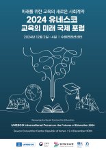 경기교육 세계에 알린다...'유네스코 교육의 미래 국제포럼' 2일 개막