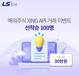 LS증권, 'XING API 해외주식 거래 이벤트’ 실시