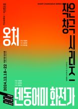 국립창극단, 작은 창극 시리즈.. '옹처·덴동어미 화전가' 공연