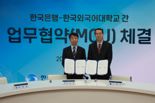 한국은행, 한국외대와 '글로벌 인재 양성' MOU 체결