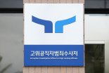 공수처, '채상병 사건'국방부 관계자 조사 재개..."수사결과 이첩 관련"