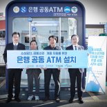 은행 공동ATM 경북 청도시장에 설치