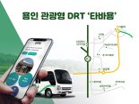 용인시, 관광형 DRT '타바용' 유료 정규서비스 전환