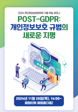 'POST GDPR: 개인정보보호 규범의 새로운 지평' 논의 본격화